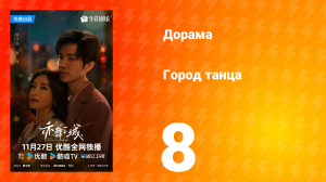Город танца 8 серия