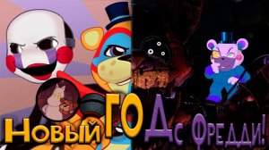 Новый год с Фредди! (От Мумика)
