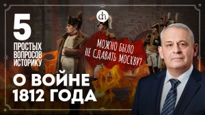 Кто победил при Бородино, зачем сдали Москву, крестьянская война. 5 вопросов историку / Борис Кипнис