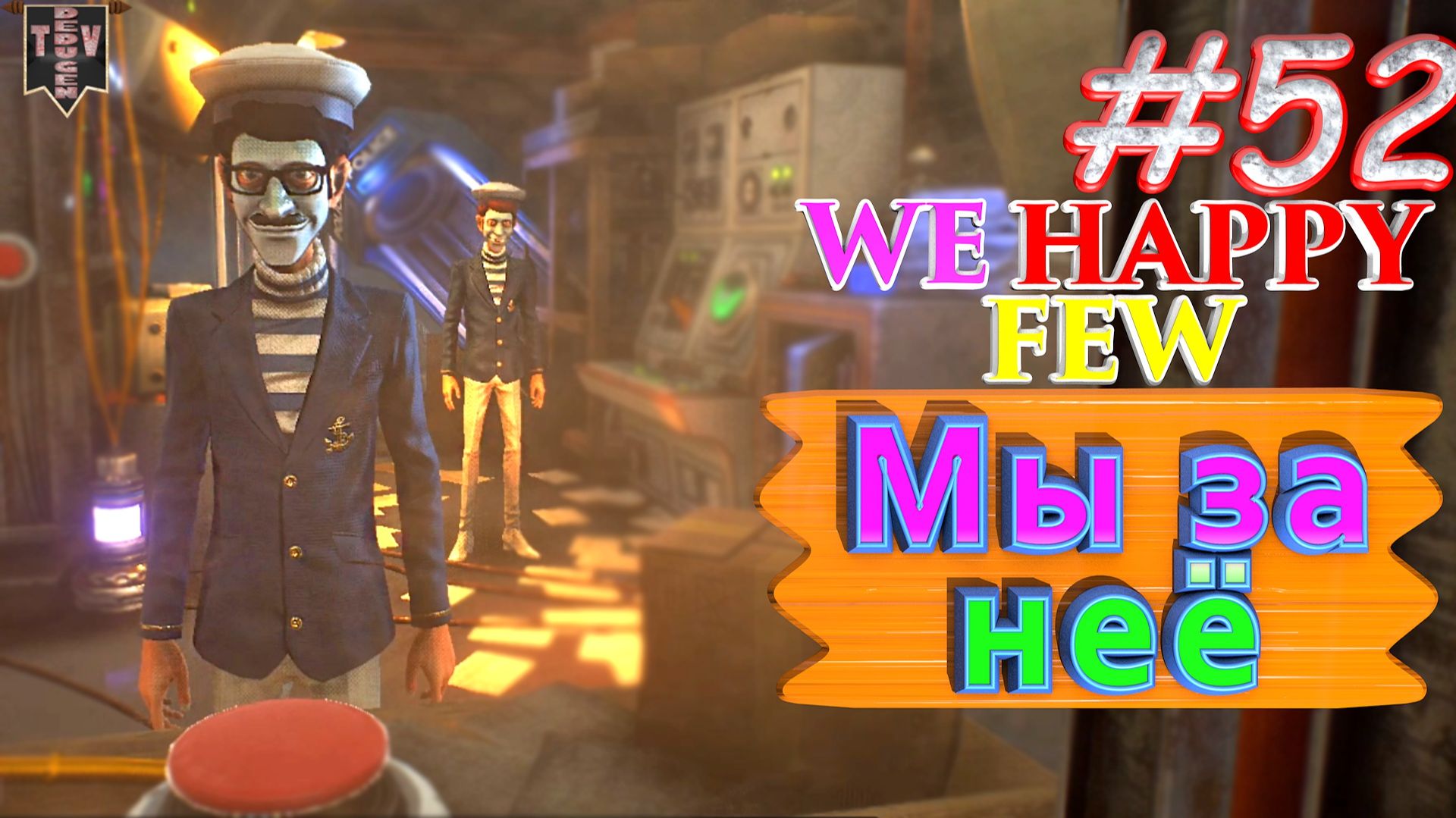 Мы за неё? We Happy Few. #52. Прохождение. Средний уровень сложности. Олли. смотреть онлайн
