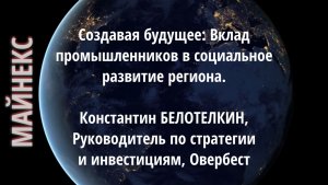Создавая будущее: Вклад промышленников в социальное развитие региона. Константин БЕЛОТЕЛКИН Овербест