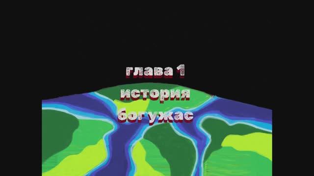 мультик хоррор история  ужас и лор дима Егизарян Лепка и Художник серия 3.1