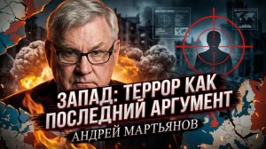 🔥🌍 Андрей Мартьянов | Последний аргумент слабости: тер**ризм и провал военной мысли Запада