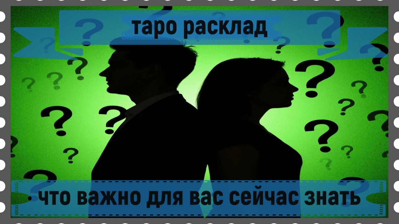 Новый таро расклад - что важно сейчас для вас знать.