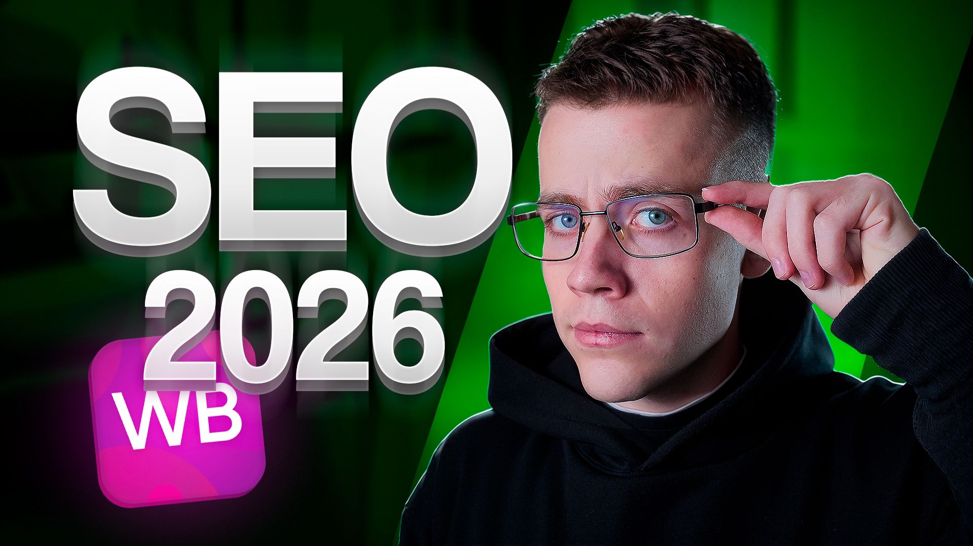 ПОШАГОВАЯ Инструкция Заполнения SEO На Wildberries. СЕО Оптимизация На Маркетплейсе (2026) смотреть онлайн