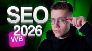 ПОШАГОВАЯ Инструкция Заполнения SEO На Wildberries. СЕО Оптимизация На Маркетплейсе (2026)