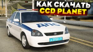 КАК СКАЧАТЬ И УСТАНОВИТЬ МТА CCDPLANET в 2026 ! ПОЛНАЯ ИНСТРУКЦИЯ УСТАНОВКИ CCDPLANET