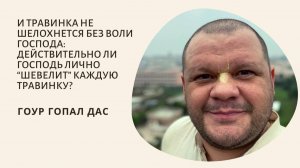 БЕЗ ВОЛИ ГОСПОДА И ТРАВИНКА НЕ ШЕЛОХНЕТСЯ