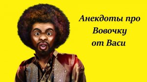 Анекдоты про Вовочку от Васи.