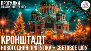 🎄2026 НОВОГОДНЯЯ ПРОГУЛКА В КРОНШТАДТЕ! СВЕТОВОЕ ШОУ. Откройте, Питер!