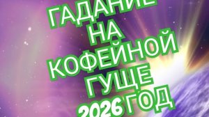 💦💦💦БЛИЗНЕЦЫ💦💦💦 ГАДАНИЕ НА КОФЕЙНОЙ ГУЩЕ ☕️☕️☕️НА 2026 ГОД