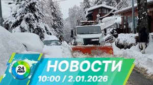 Новости 10:00 от 2.01.2026