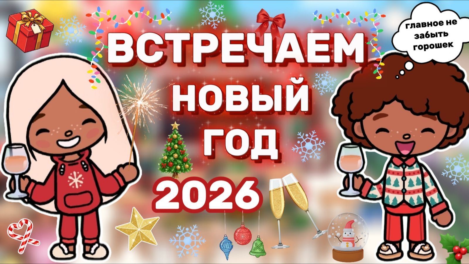 ВСТРЕЧАЕМ НОВЫЙ 2026 ГОД 🎄❄️/ Milli Toca / Toca Boca / Toca World / тока бока / Милли тока / влог