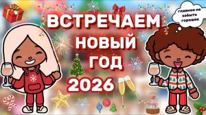 ВСТРЕЧАЕМ НОВЫЙ 2026 ГОД 🎄❄️/ Milli toca / toca boca / toca world / тока бока / Милли тока / влог