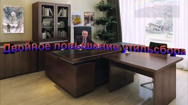 Двойное повышение утильсбора смотреть онлайн
