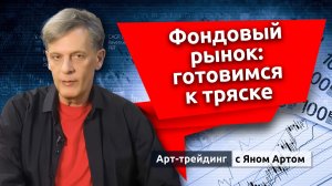 Фондовый рынок: готовимся к тряске. Блог Яна Арта - 02.01.2026