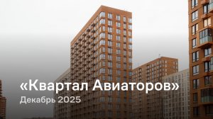 «Квартал Авиаторов» / Декабрь 2025