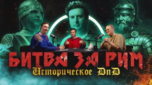 Рим: Схватка за власть (Соколов, Комнатный Рыцарь, Varus PrimaRenatus ) / D'N'D-формат МИ