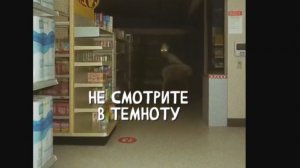 Аномальный супермаркет. г. Самара «Записи об аномалиях от К.О.Н.Т.У.Р. » №36 ЗАПИСЬ 045