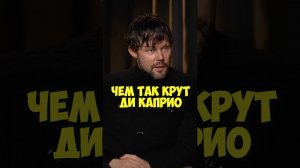 Даниил Воробьев – чем так крут Ди Каприо #shorts #50вопросов #кино #актер #фильмы #сериалы #интервью