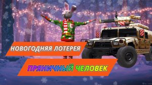 Новогодняя лотерея Пряничный человек в GRAND CRIMINAL ONLINE