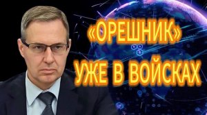 «ОРЕШНИК» УЖЕ В ВОЙСКАХ