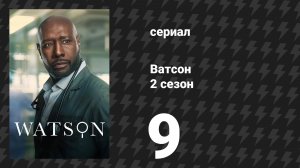 Ватсон 2 сезон 9 серия «Шэннон говорит: Бекс любит Майку» (сериал, 2025)