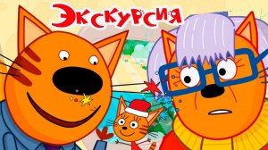 ТРИ КОТА ДЛЯ ДЕТЕЙ - СМОТРЕТЬ ТРИ КОТА - СБОРНИК ТРИ КОТА ДЛЯ МАЛЫШЕЙ - ВИДЕОИГРА ТРИ КОТА