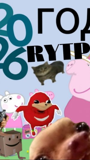 Свинка пеппа RYTP момент из следующего видео без матов
