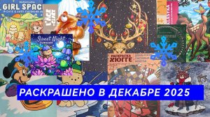 Раскрашено в декабре 2025