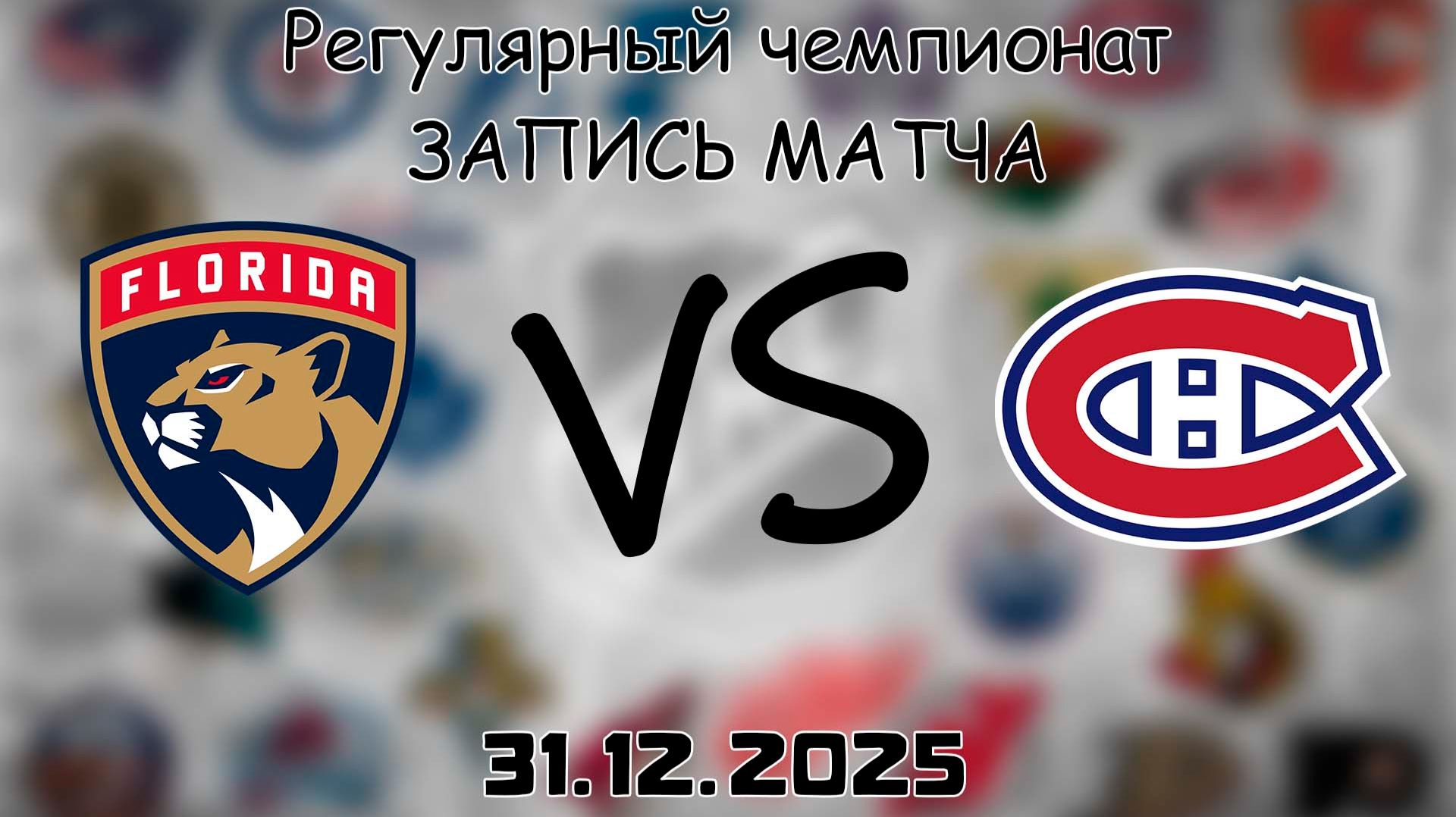 31.12.25 | Регулярный чемпионат | Флорида Пантерз - Монреаль Канадиенс | НХЛ | NHL
