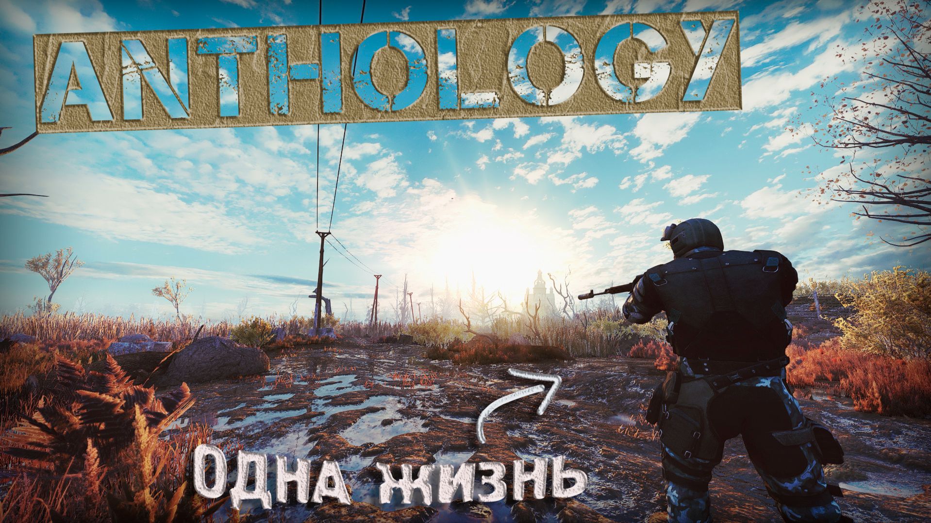 НОВЫЕ БОЛОТА! ОДНА ЖИЗНЬ в Anomaly Anthology #4 История Валенка