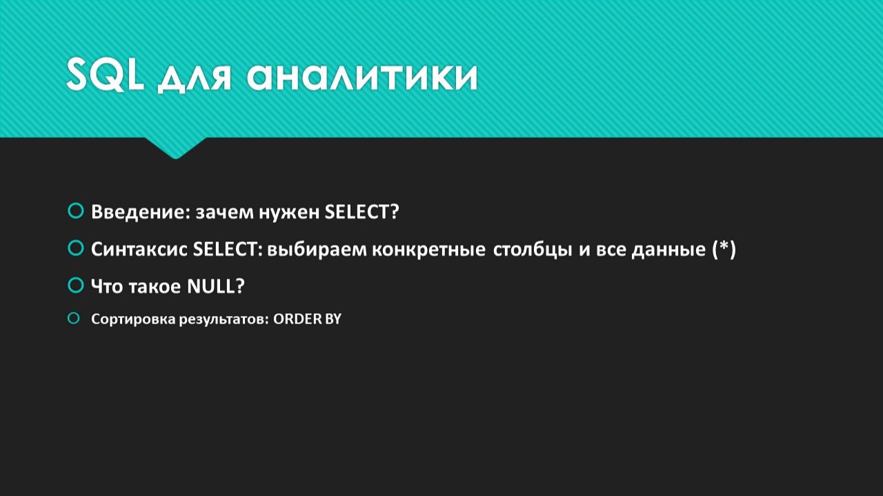 SQL с нуля: SELECT, NULL и сортировка ORDER BY. Основы за 15 минут