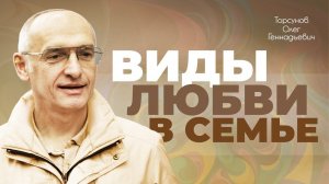 Виды любви в семейных отношениях (Торсунов О. Г.)