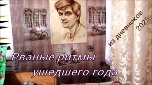 Рваные ритмы ушедшего года