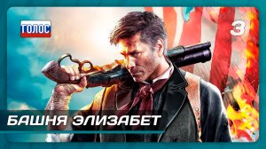 BioShock Infinite — Часть 3: Башня Элизабет