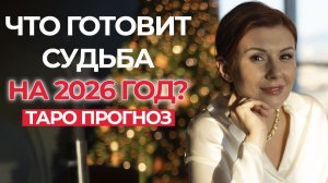 ДОБРЫЙ ТАРО ПРОГНОЗ НА ВЕСЬ 2026 ГОД!