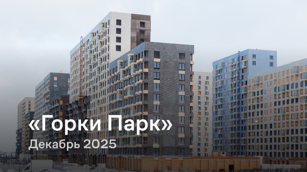 «Горки Парк» / Декабрь 2025 смотреть онлайн