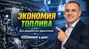 H2Element — водород, который снижает расход топлива и продлевает жизнь двигателя