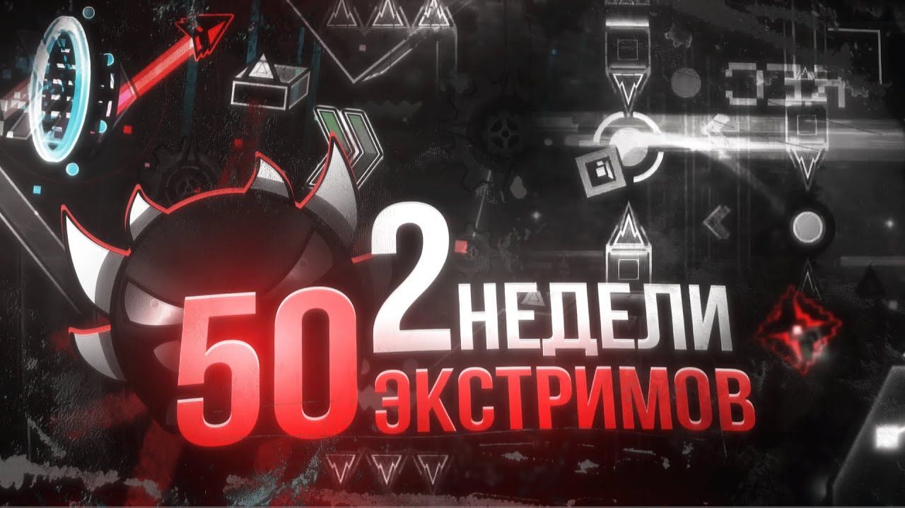 Я ПРОШЕЛ 50 ЭКСТРИМОВ за ДВЕ НЕДЕЛИ