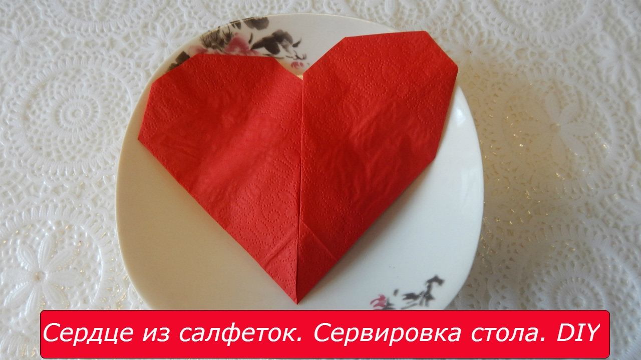 Сервировка стола. Сердце из салфеток. DIY смотреть онлайн