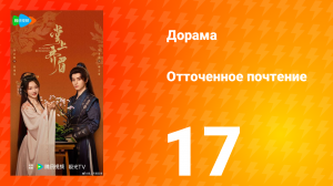 Отточенное почтение 17 серия