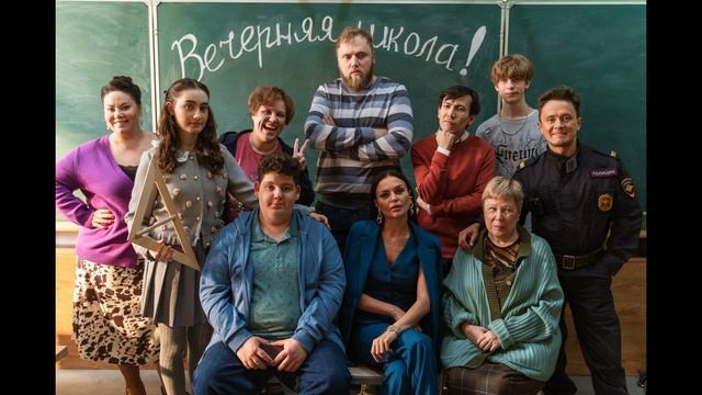 Вечерняя школа (2026) 1,2,3,4,5,6,7,8,9,10,11,12,13,14,15,16 серия обзор смотреть онлайн
