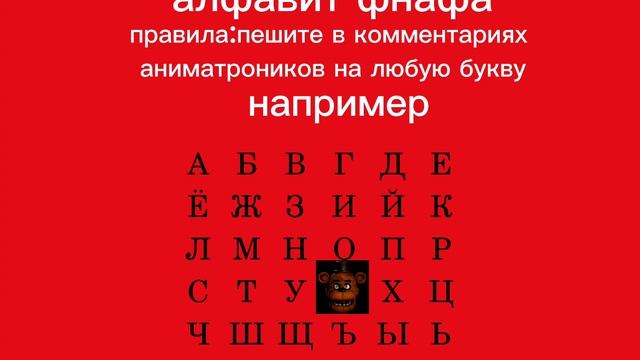 алфавит фнафа смотреть онлайн