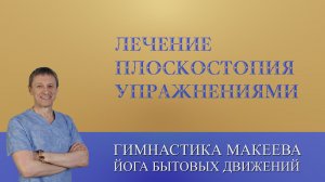 Лечение плоскостопия упражнениями