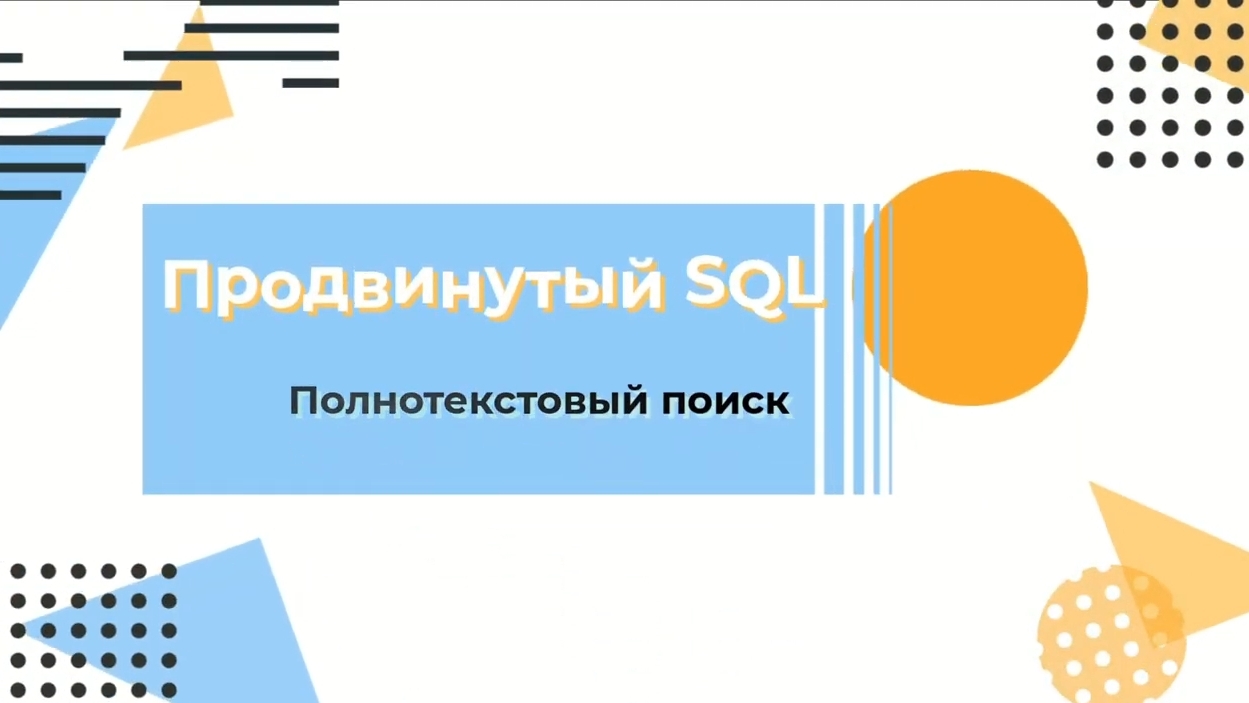 SQL. Полнотекстовый поиск смотреть онлайн