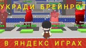 Укради Брейнрот в Яндекс играх?!😧Собрал Брейнротов со всеми мутациями.#УкрадиБрейнрот #ЯндексИгры