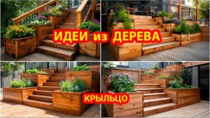 Идеи из дерева и как сделать крыльцо с оформлением входной зоны
