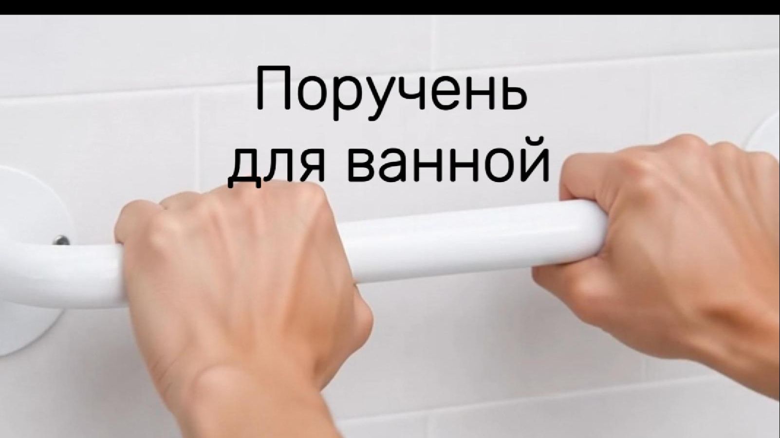 Поручень для ванной для пожилых Медши