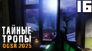 МАЙОР ГРОМКО ХРАПИТ (16) ► Тайные Тропы OGSR 2025